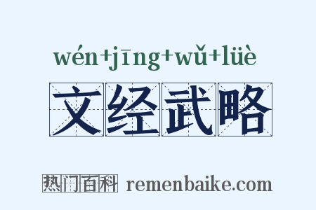 文经武略是什么意思的图片